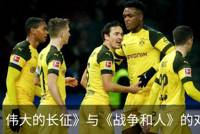 伟大的长征》与《战争和人》的对比分析及行业趋势探讨