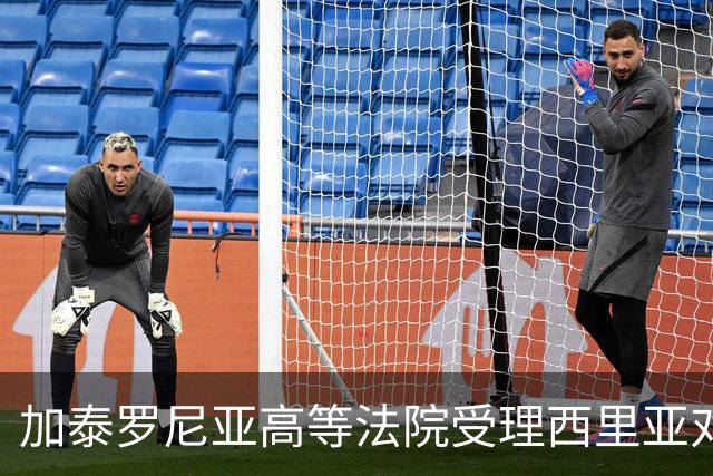 加泰罗尼亚高等法院受理西里亚对巴萨主席选举的行政诉讼