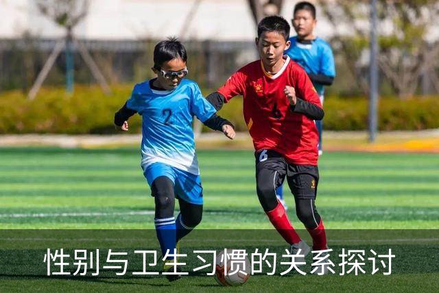 性别与卫生习惯的关系探讨